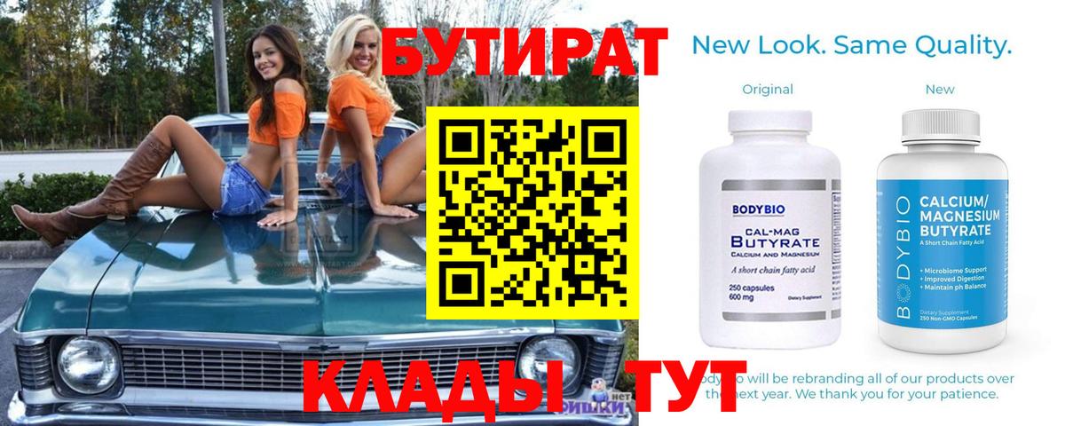 БУТИРАТ 1.4BDO Тобольск