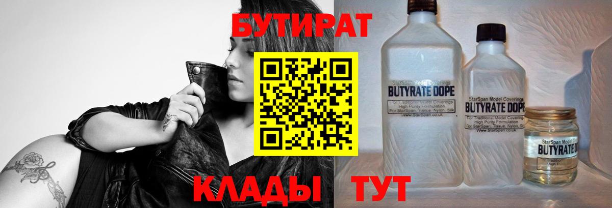 БУТИРАТ Butirat Тобольск