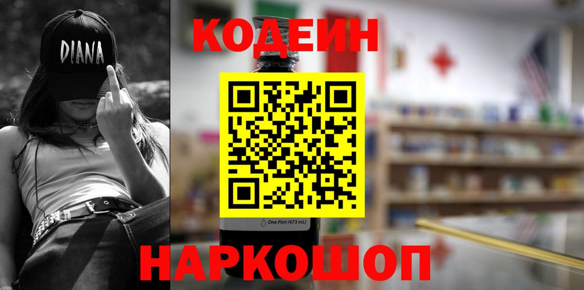 Тобольск  Кодеин напиток Lean (лин)  Вход с VPN  Кодеин Purple Drank 